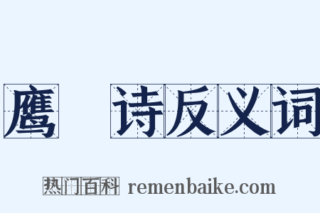 鹰鹯诗反义词是什么意思的图片